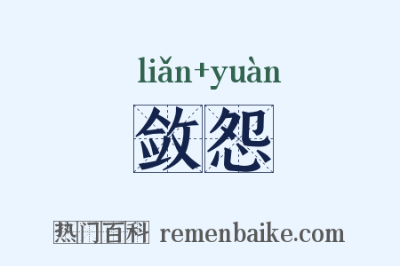 敛怨是什么意思的图片